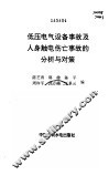 低压电气设备事故及人身触电伤亡事故的分析与对策 封面