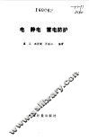 电  静电  雷电防护 封面