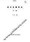 基本电路理论下 封面