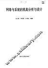 网络与系统的机助分析与设计 封面