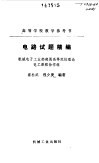 电路试题精编 封面