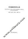 电气绝缘材料科学与工程 封面