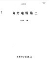 电力电缆施工 封面