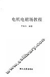电机电磁场教程 封面
