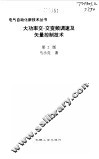大功率交-交变频调速及矢量控制技术 封面