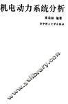 机电动力系统分析 封面
