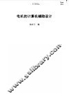 电机的计算机辅助设计 封面
