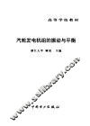汽轮发电机组的振动与平衡 封面