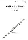 电动机应用计算指南 封面