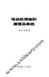 电动机调速的原理及系统 封面
