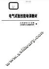 电气试验技能培训教材 封面