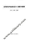 实用异步电动机设计、安装与维修 封面