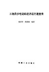 三相异步电动机经济运行速查表 封面