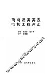 简明汉英英汉电机工程词汇 封面
