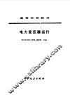 电力变压器运行 封面