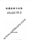 电器检修与试验 封面