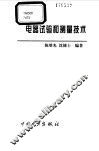 电器试验和测量技术 封面