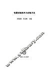 电器试验技术与试验方法 封面