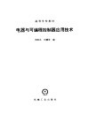 电器与可编程控制器应用技术 封面