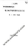 电力电子场控器件及其应用 封面