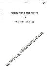 可编程控制器原理及应用  上 封面