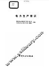 电力生产常识 封面
