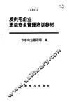 发供电企业班组安全管理培训教材 封面