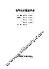 电气技术禁忌手册 封面