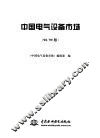 中国电气设备市场  98/99版 封面