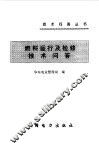 燃料运行及检修技术问答 封面