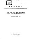 火电厂热力设备检修工艺学 封面