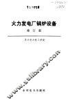 火力发电厂锅炉设备 封面