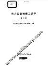 热力设备检修工艺学 封面