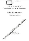 发电厂电气设备及运行 封面