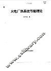 火电厂热系统节能理论 封面
