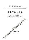 发电厂动力设备 封面