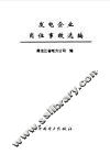 发电企业岗位事故选编 封面