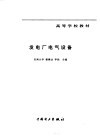 发电厂电气设备 封面