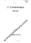 工厂企业变电所实用技术 封面