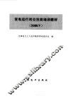 变电运行岗位技能培训教材 500kV 封面