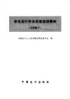 变电运行岗位技能培训教材 220KV 封面