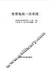 发变电站一次系统 封面