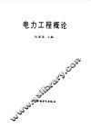 电力工程概论 封面