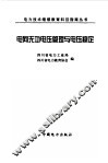 电网无功电压管理与电压稳定 封面