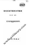 配电系统可靠性实用基础 封面