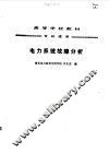 电力系统故障分析 封面