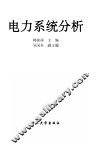 电力系统分析 封面