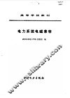 电力系统电磁兼容 封面