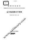 电力系统故障分析习题集 封面