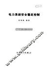 电力系统安全稳定控制 封面